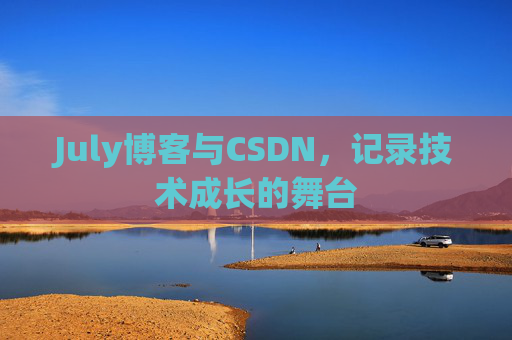 July博客与CSDN，记录技术成长的舞台